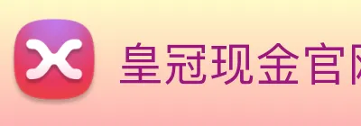 皇冠现金官网平台 logo